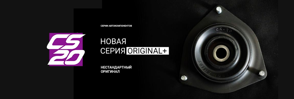 CS-20 Серия ORIGINAL