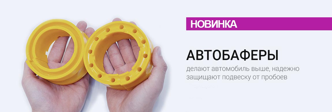 автобаферы из полиуретана